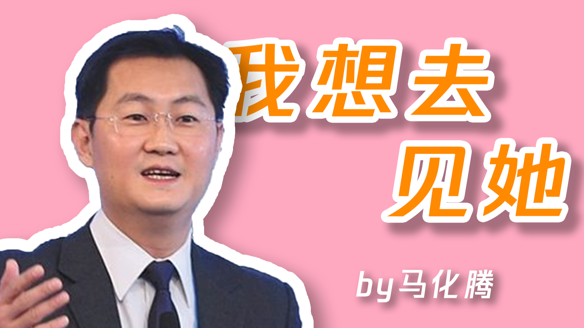【马化腾】我想去见她